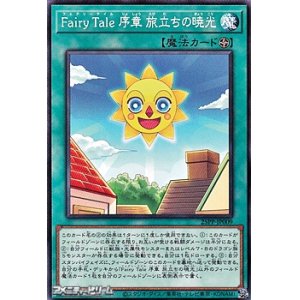 画像: 【ノーマル】Fairy Tale 序章 旅立ちの暁光