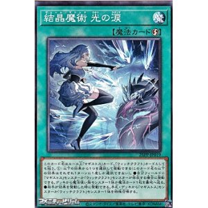 画像: 【ノーマル】結晶魔術 光の涙