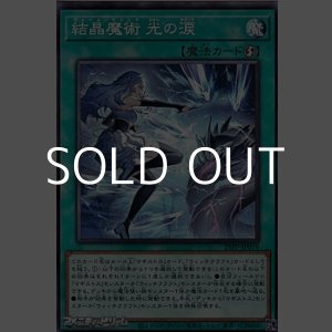 画像: 【ノーマル】結晶魔術 光の涙