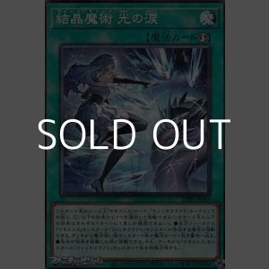 画像: 【パラレル】結晶魔術 光の涙