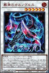 画像: 【シークレットレア SPECIAL RED Ver.】葬角のカルノヴルス