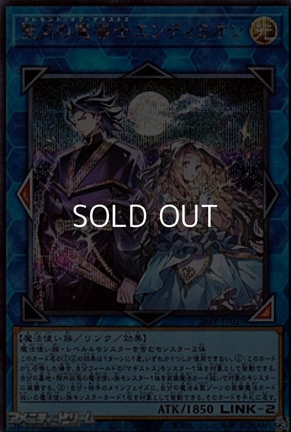 画像1: 【シークレットレア】聖月の魔導士エンディミオン (1)