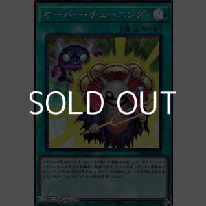 画像: 【スーパーレア】オーバー・チューニング