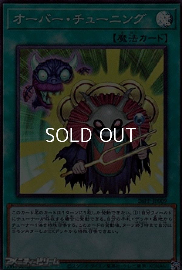 画像1: 【スーパーレア】オーバー・チューニング (1)