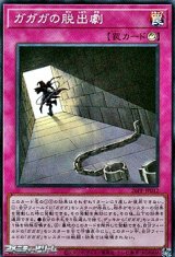 画像: 【スーパーレア】ガガガの脱出劇