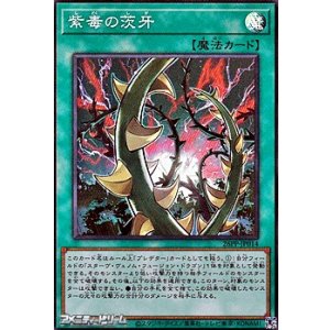 画像: 【スーパーレア】紫毒の茨牙