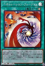 画像: 【スーパーレア】ペネトレーション・フュージョン