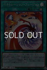 画像: 【スーパーレア】ペネトレーション・フュージョン