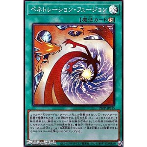 画像: 【スーパーレア】ペネトレーション・フュージョン