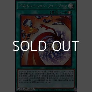 画像: 【スーパーレア】ペネトレーション・フュージョン