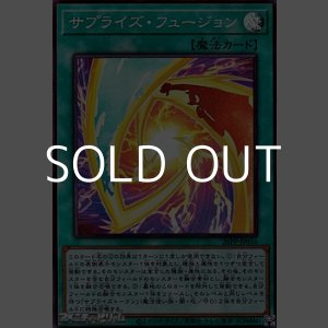 画像: 【スーパーレア】サプライズ・フュージョン