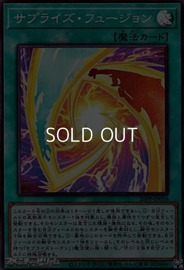 画像1: 【スーパーレア】サプライズ・フュージョン (1)