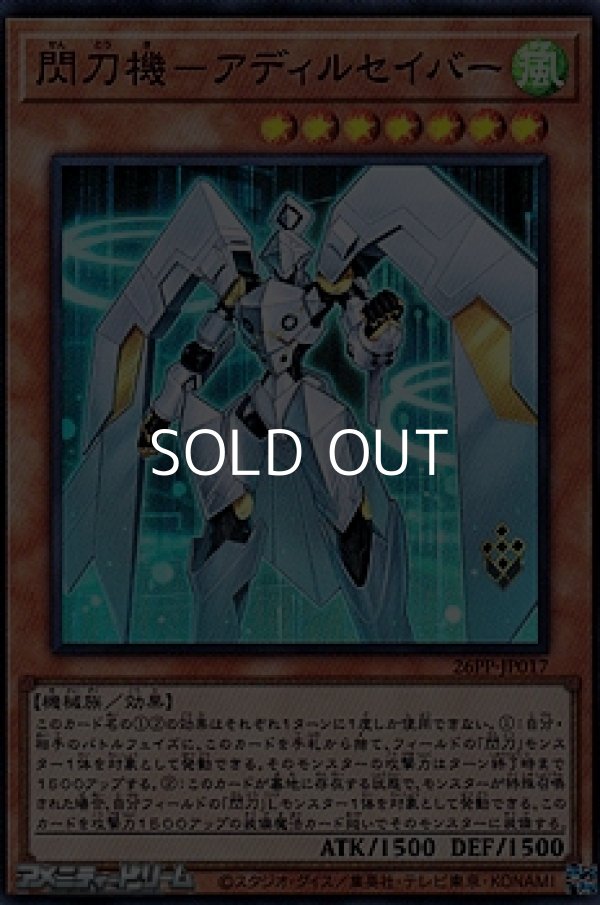 画像1: 【スーパーレア】閃刀機－アディルセイバー (1)