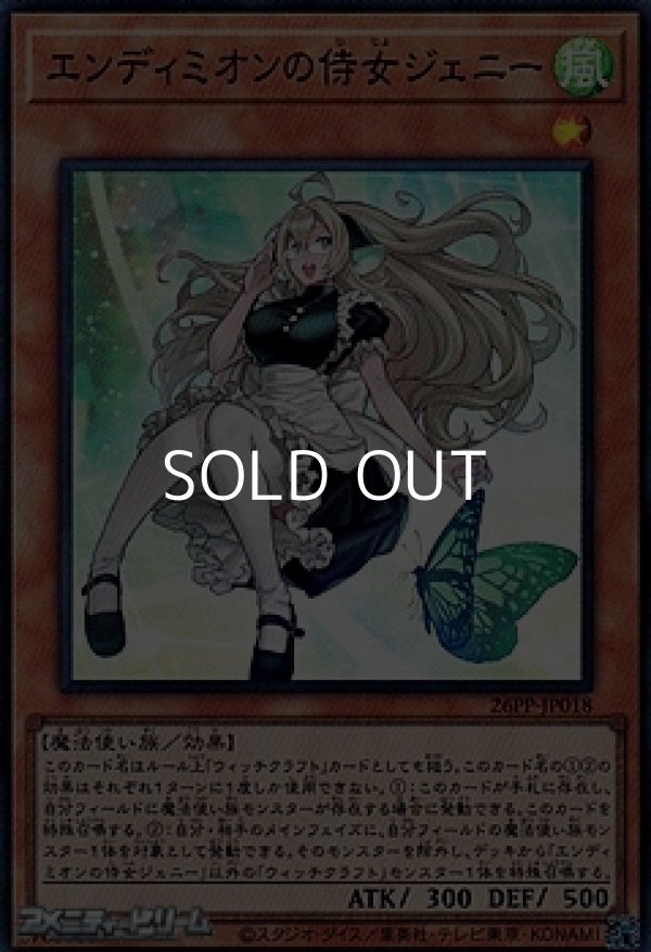 画像1: 【スーパーレア】エンディミオンの侍女ジェニー (1)