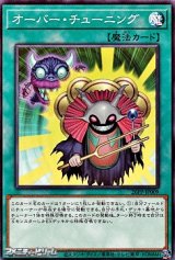 画像: 【ノーマル】オーバー・チューニング