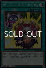 画像: 【ノーマル】オーバー・チューニング