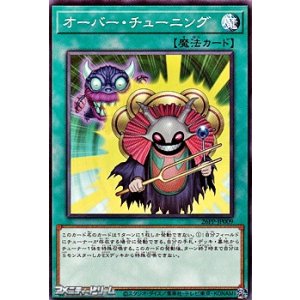 画像: 【ノーマル】オーバー・チューニング