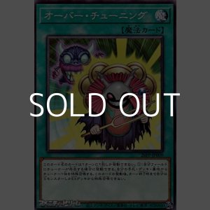 画像: 【ノーマル】オーバー・チューニング