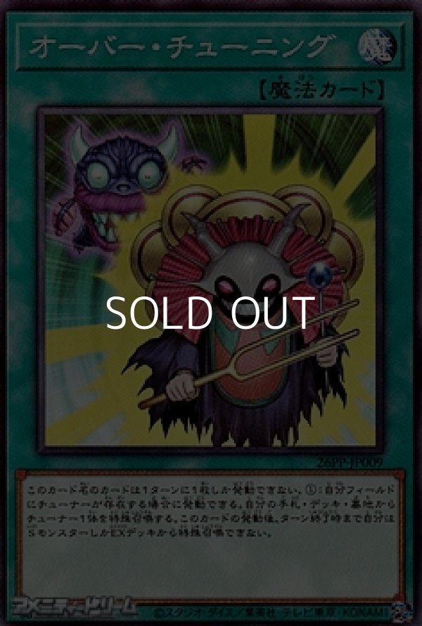 画像1: 【ノーマル】オーバー・チューニング (1)