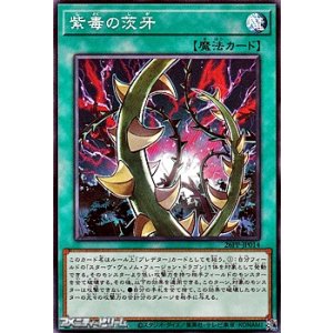 画像: 【ノーマル】紫毒の茨牙