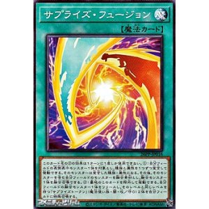 画像: 【ノーマル】サプライズ・フュージョン