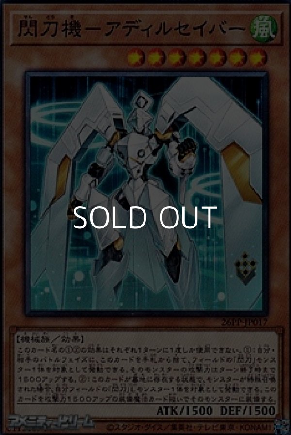 画像1: 【ノーマル】閃刀機－アディルセイバー (1)