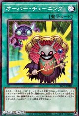 画像: 【パラレル】オーバー・チューニング