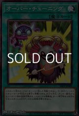 画像: 【パラレル】オーバー・チューニング