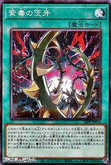 画像: 【パラレル】紫毒の茨牙