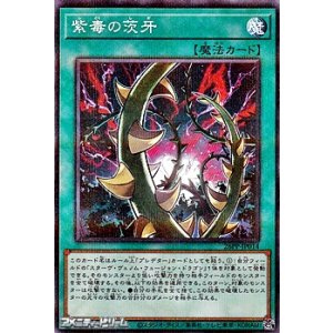 画像: 【パラレル】紫毒の茨牙