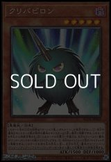画像: 【コレクターズレア】クリバビロン