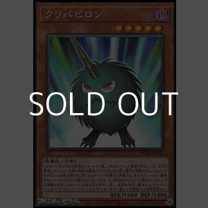 画像: 【コレクターズレア】クリバビロン