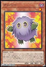 画像: 【ノーマル】クリバー