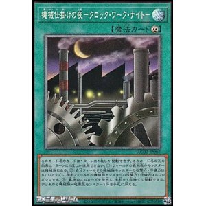 画像: 【コレクターズレア】機械仕掛けの夜－クロック・ワーク・ナイト－