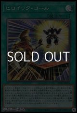 画像: 【コレクターズレア】ヒロイック・コール