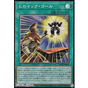 画像: 【コレクターズレア】ヒロイック・コール