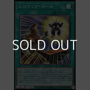 画像: 【コレクターズレア】ヒロイック・コール