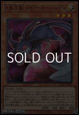 画像: 【スーパーレア】Ａ宝玉獣 ルビー・カーバンクル