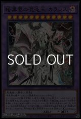画像: 【ウルトラレア】暗黒界の混沌王 カラレス