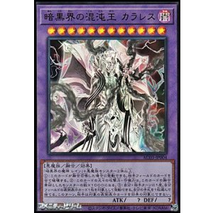 画像: 【ウルトラレア】暗黒界の混沌王 カラレス