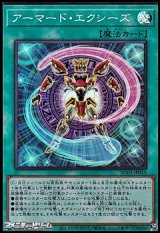画像: 【スーパーレア】アーマード・エクシーズ