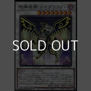 画像: 【パラレル】地縛戒隷 ジオグリフォン