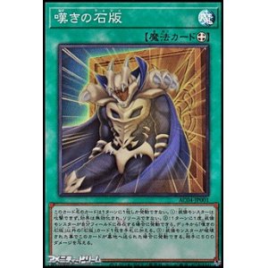 画像: 【スーパーレア】嘆きの石版