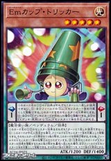 画像: 【ノーマル】Emカップ・トリッカー