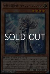 画像: 【ノーマル】沈黙の魔術師－サイレント・マジシャン