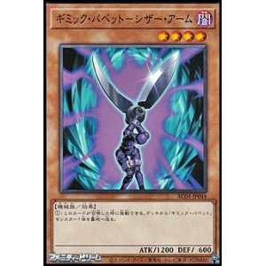 画像: 【ノーマル】ギミック・パペット－シザー・アーム