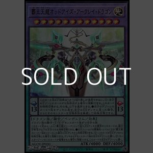画像: 【アルティメットレア】覇王天龍オッドアイズ・アークレイ・ドラゴン