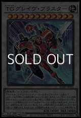 画像: 【アルティメットレア】TG グレイヴ・ブラスター