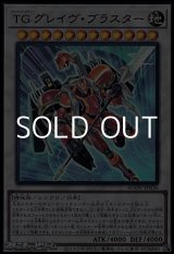 画像: 【ウルトラレア】TG グレイヴ・ブラスター