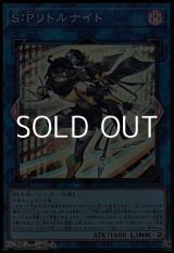 画像: 【スーパーレア】S:P リトルナイト